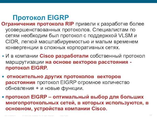 Протокол EIGRP Ограничения протокола RIP привели к разработке более усовершенствованных протоколов. Специалистам