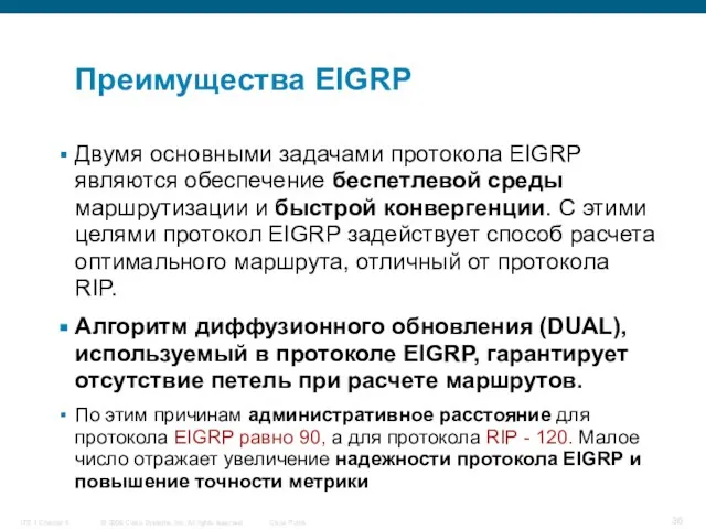 Преимущества EIGRP Двумя основными задачами протокола EIGRP являются обеспечение беспетлевой среды маршрутизации