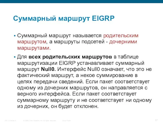 Суммарный маршрут EIGRP Суммарный маршрут называется родительским маршрутом, а маршруты подсетей -