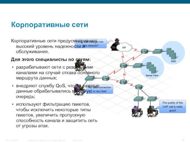 Корпоративные сети Корпоративные сети предусматривают высокий уровень надежности и обслуживания. Для этого