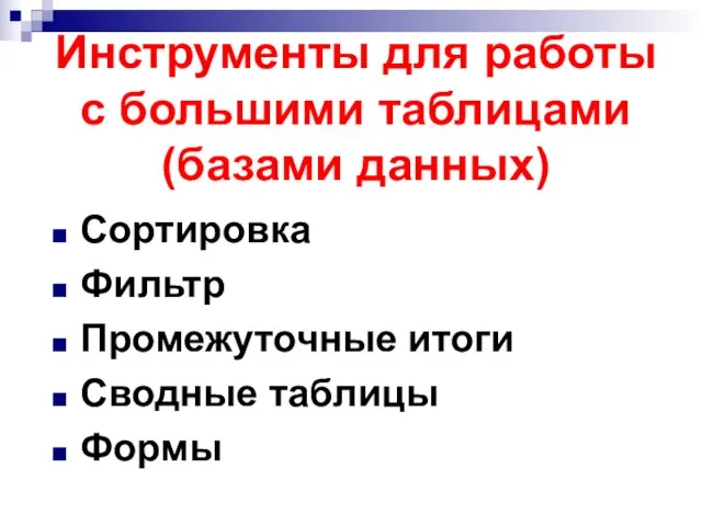 Инструменты для работы с большими таблицами (базами данных) Сортировка Фильтр Промежуточные итоги Сводные таблицы Формы