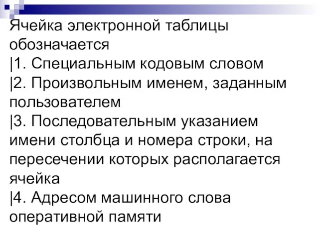 Ячейка электронной таблицы обозначается |1. Специальным кодовым словом |2. Произвольным именем, заданным