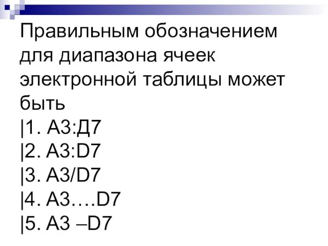 Правильным обозначением для диапазона ячеек электронной таблицы может быть |1. А3:Д7 |2.