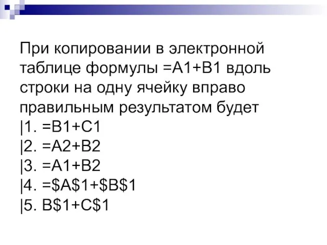 При копировании в электронной таблице формулы =A1+B1 вдоль строки на одну ячейку