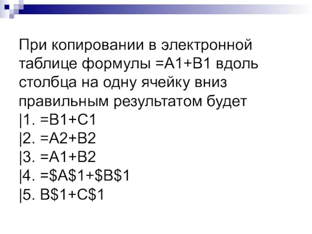 При копировании в электронной таблице формулы =A1+B1 вдоль столбца на одну ячейку