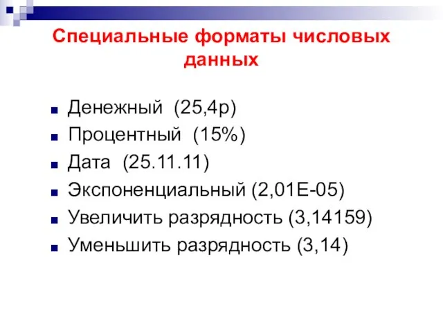 Специальные форматы числовых данных Денежный (25,4р) Процентный (15%) Дата (25.11.11) Экспоненциальный (2,01Е-05)