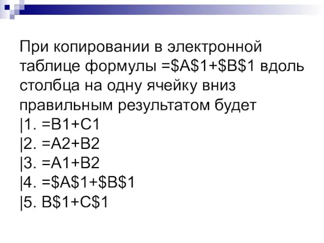 При копировании в электронной таблице формулы =$A$1+$B$1 вдоль столбца на одну ячейку