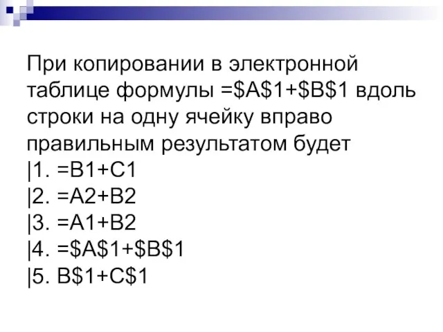 При копировании в электронной таблице формулы =$A$1+$B$1 вдоль строки на одну ячейку