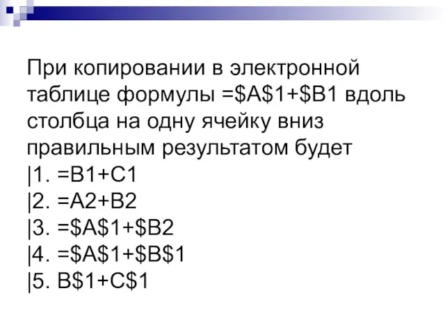 При копировании в электронной таблице формулы =$A$1+$B1 вдоль столбца на одну ячейку