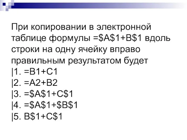 При копировании в электронной таблице формулы =$A$1+B$1 вдоль строки на одну ячейку