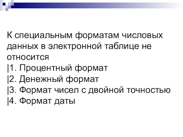 К специальным форматам числовых данных в электронной таблице не относится |1. Процентный