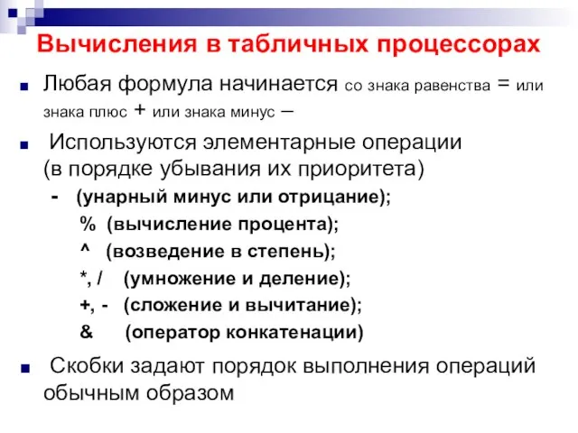 Вычисления в табличных процессорах Любая формула начинается со знака равенства = или