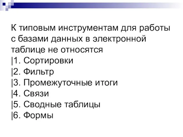 К типовым инструментам для работы с базами данных в электронной таблице не