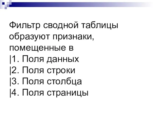 Фильтр сводной таблицы образуют признаки, помещенные в |1. Поля данных |2. Поля