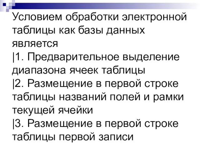 Условием обработки электронной таблицы как базы данных является |1. Предварительное выделение диапазона