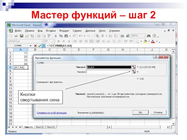 Мастер функций – шаг 2 Кнопки свертывания окна