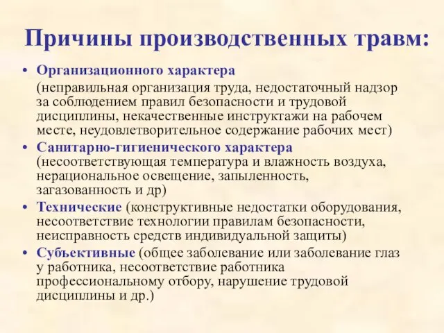 Причины производственных травм: Организационного характера (неправильная организация труда, недостаточный надзор за соблюдением