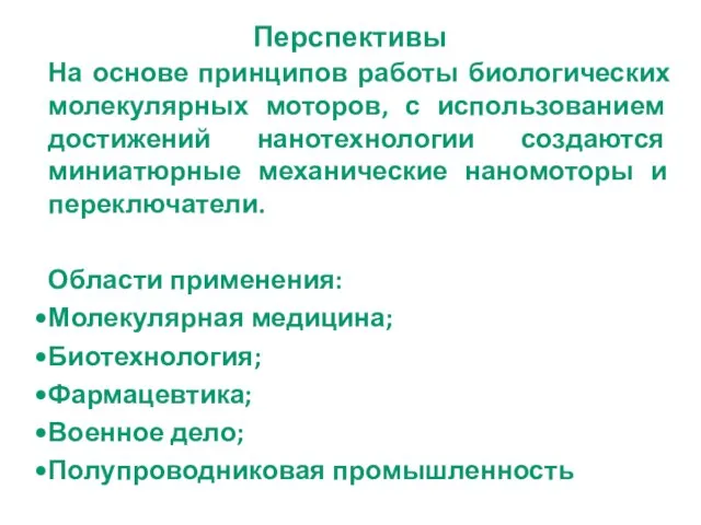 Перспективы На основе принципов работы биологических молекулярных моторов, с использованием достижений нанотехнологии