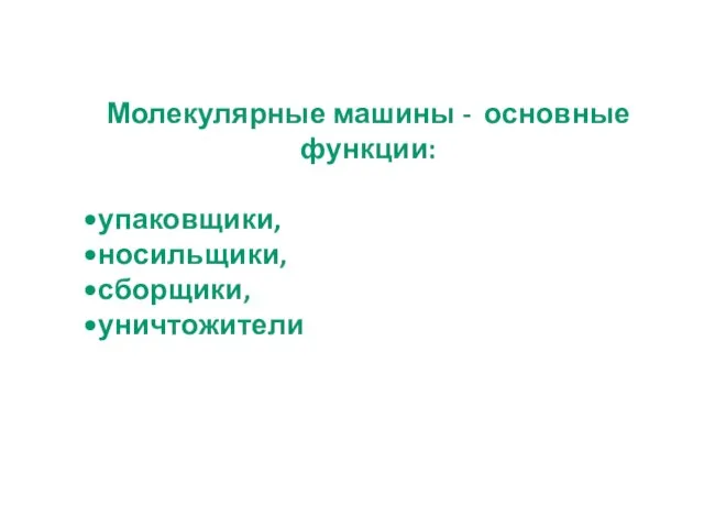 Молекулярные машины - основные функции: упаковщики, носильщики, сборщики, уничтожители