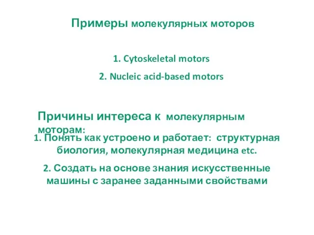 Примеры молекулярных моторов 1. Cytoskeletal motors 2. Nucleic acid-based motors Причины интереса