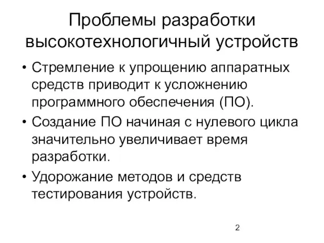 Проблемы разработки высокотехнологичный устройств Стремление к упрощению аппаратных средств приводит к усложнению