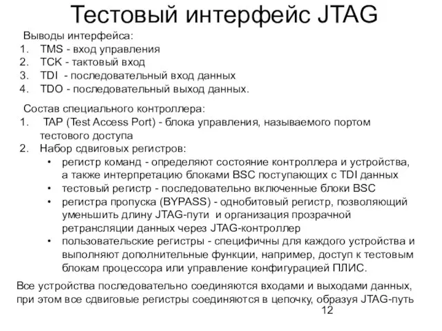 Тестовый интерфейс JTAG Выводы интерфейса: TMS - вход управления TCK - тактовый