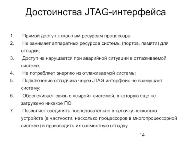 Достоинства JTAG-интерфейса Прямой доступ к скрытым ресурсам процессора; Не занимает аппаратных ресурсов