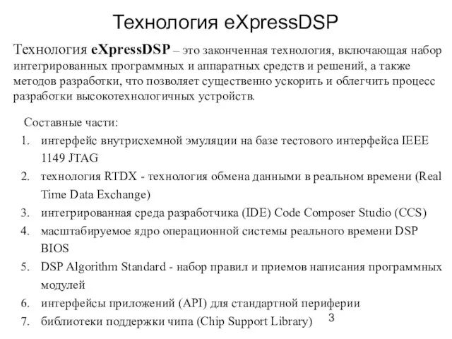 Технология eXpressDSP Технология eXpressDSP – это законченная технология, включающая набор интегрированных программных