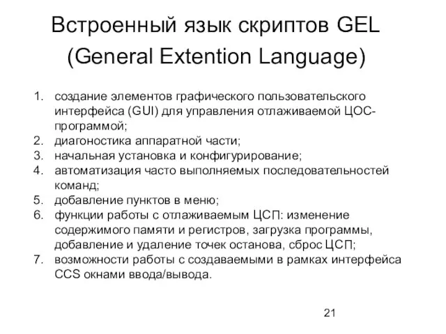 Встроенный язык скриптов GEL (General Extention Language) создание элементов графического пользовательского интерфейса