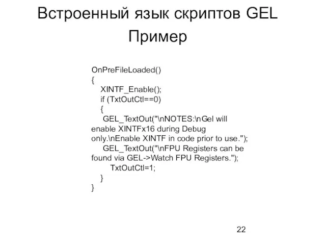 Встроенный язык скриптов GEL Пример OnPreFileLoaded() { XINTF_Enable(); if (TxtOutCtl==0) { GEL_TextOut("\nNOTES:\nGel