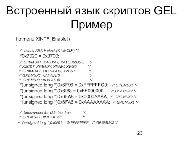 Встроенный язык скриптов GEL Пример hotmenu XINTF_Enable() { /* enable XINTF clock