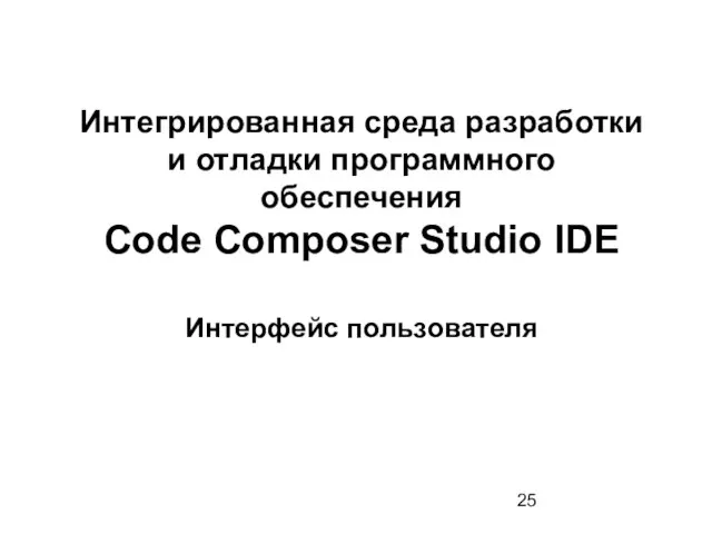 Интегрированная среда разработки и отладки программного обеспечения Code Composer Studio IDE Интерфейс пользователя