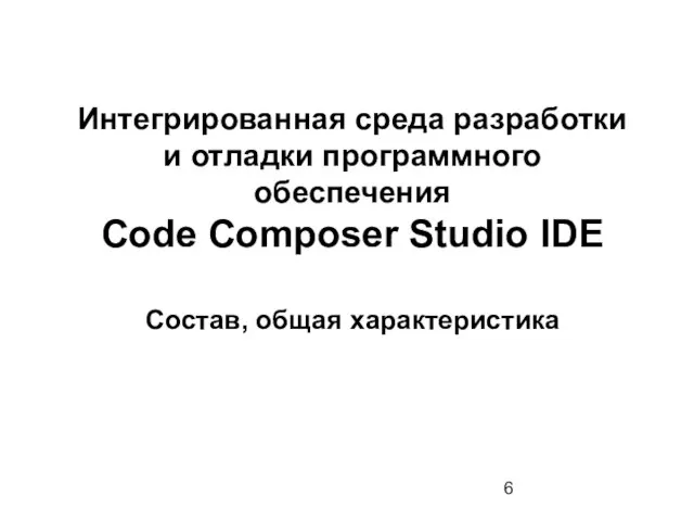 Интегрированная среда разработки и отладки программного обеспечения Code Composer Studio IDE Состав, общая характеристика