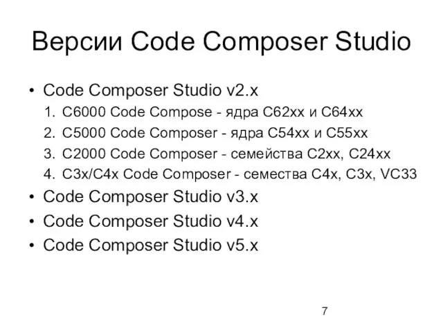 Версии Code Composer Studio Code Composer Studio v2.x C6000 Code Compose -