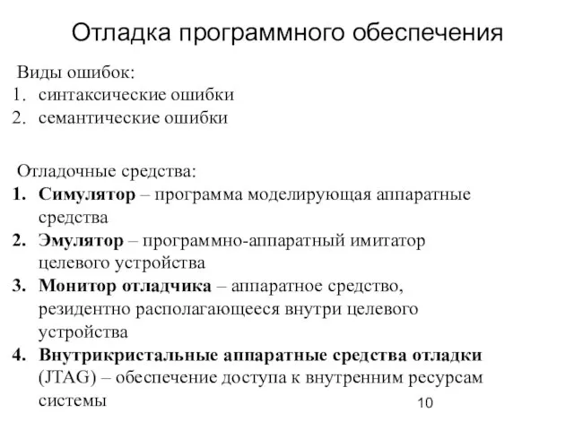 Отладка программного обеспечения Виды ошибок: синтаксические ошибки семантические ошибки Отладочные средства: Симулятор