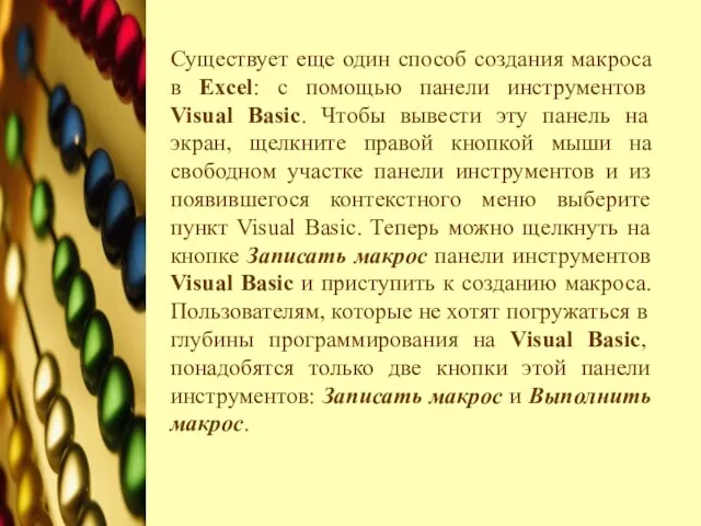 Существует еще один способ создания макроса в Ехсеl: с помощью панели инструментов