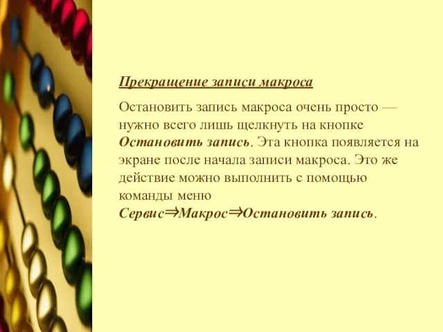 Прекращение записи макроса Остановить запись макроса очень просто — нужно всего лишь