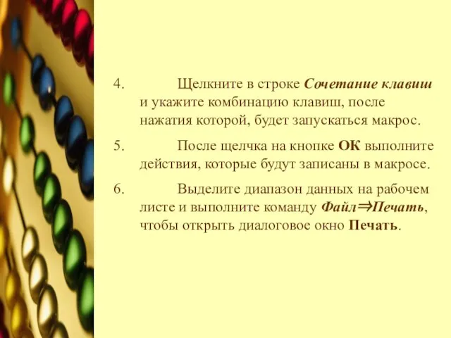 Щелкните в строке Сочетание клавиш и укажите комбинацию клавиш, после нажатия которой,