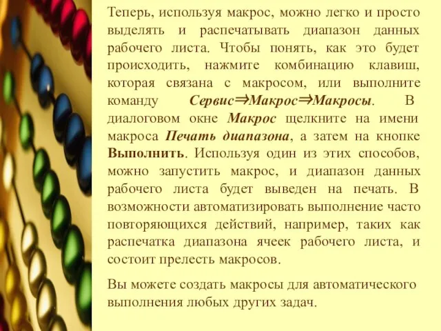 Теперь, используя макрос, можно легко и просто выделять и распечатывать диапазон данных