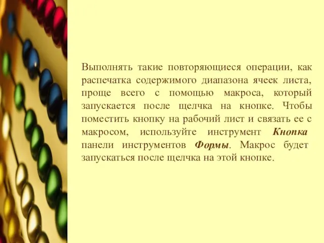 Выполнять такие повторяющиеся операции, как распечатка содержимого диапазона ячеек листа, проще всего