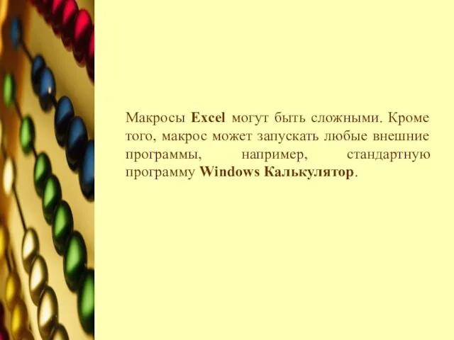 Макросы Ехсеl могут быть сложными. Кроме того, макрос может запускать любые внешние