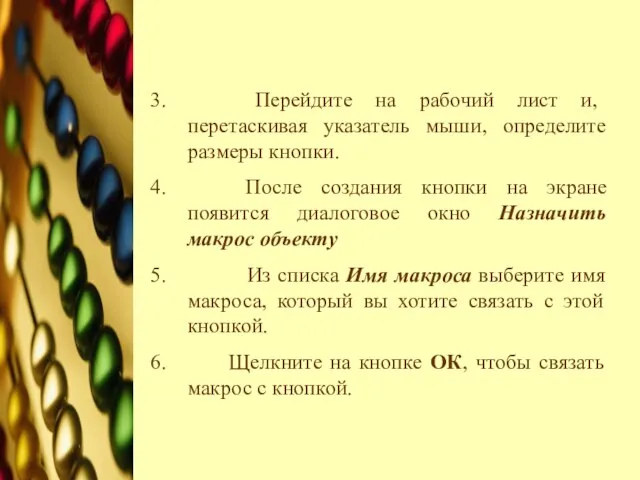 Перейдите на рабочий лист и, перетаскивая указатель мыши, определите размеры кнопки. После