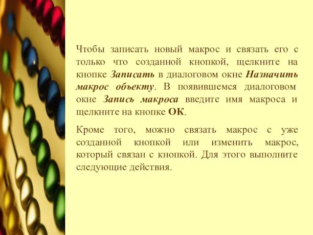 Чтобы записать новый макрос и связать его с только что созданной кнопкой,