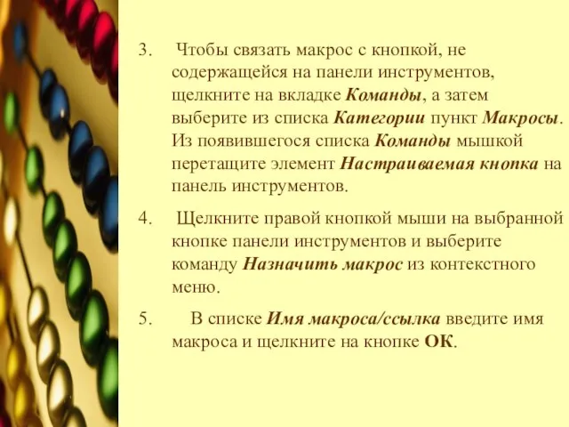 Чтобы связать макрос с кнопкой, не содержащейся на панели инструментов, щелкните на