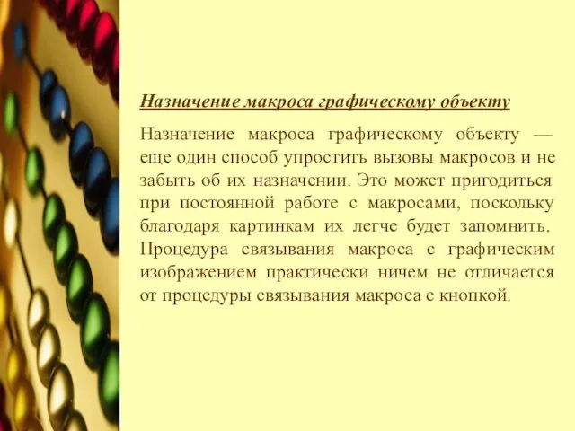 Назначение макроса графическому объекту Назначение макроса графическому объекту — еще один способ