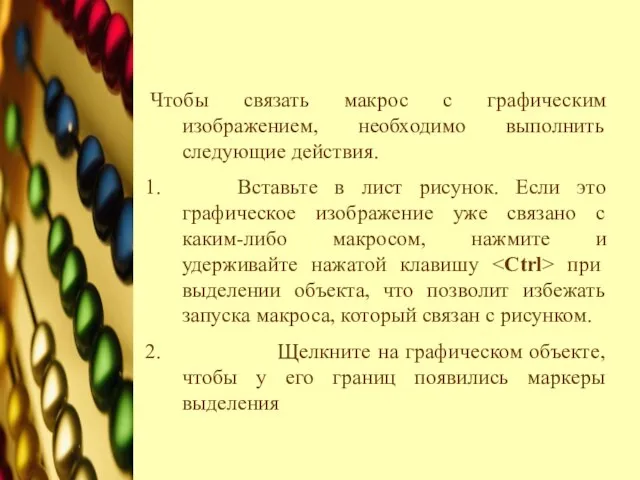 Чтобы связать макрос с графическим изображением, необходимо выполнить следующие действия. Вставьте в