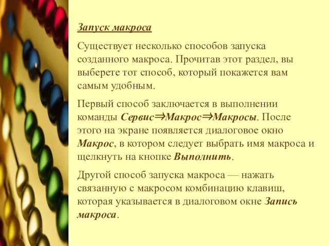 Запуск макроса Существует несколько способов запуска созданного макроса. Прочитав этот раздел, вы