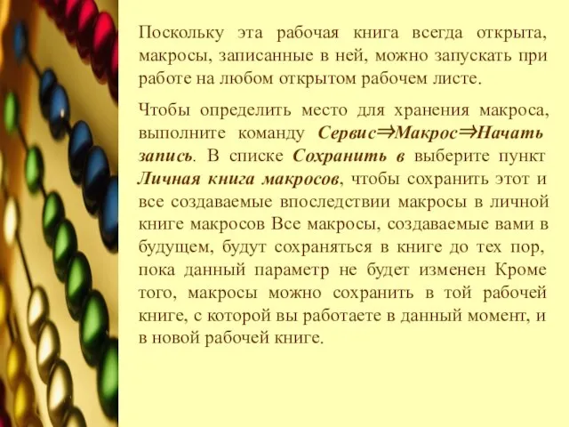 Поскольку эта рабочая книга всегда открыта, макросы, записанные в ней, можно запускать