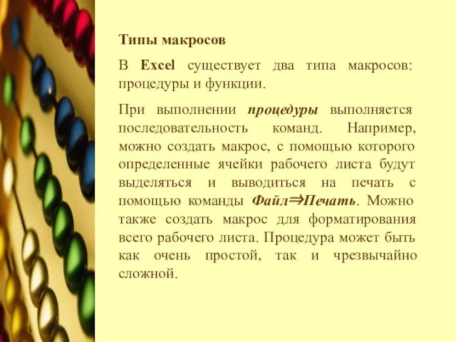 Типы макросов В Ехсеl существует два типа макросов: процедуры и функции. При