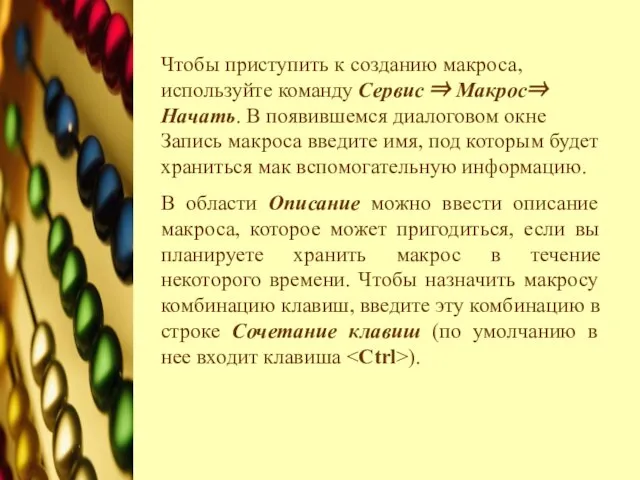 Чтобы приступить к созданию макроса, используйте команду Сервис ⇒ Макрос⇒ Начать. В